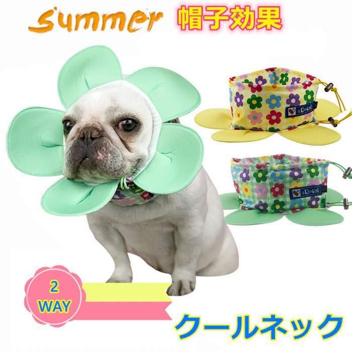 フレンチブルドッグ 花型クールネック クールスヌード 熱中症対策 犬用 フレブル 涼しい 犬用 アクセサリー ひんやり快適 ペット用品 犬用 お散歩 Km502g Km502g Bestwear 通販 Yahoo ショッピング