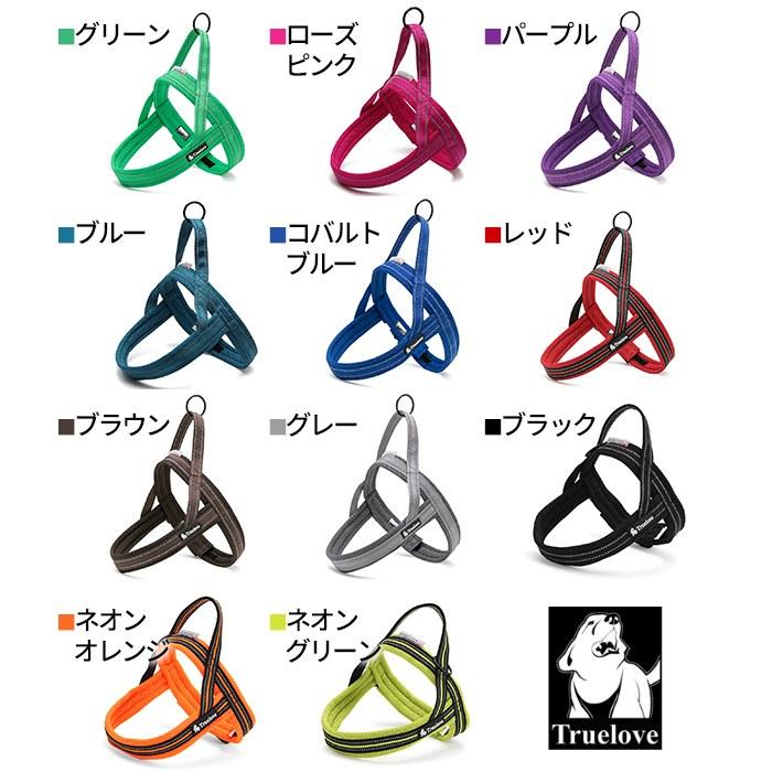 Truelove（トゥルーラブ） 犬 ハーネス ソフトハーネス 胴輪 安全 11色