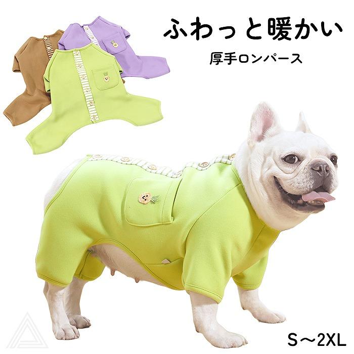 犬 服 ロンパース あったかロンパース 厚手ロンパース ふんわり 優しい
