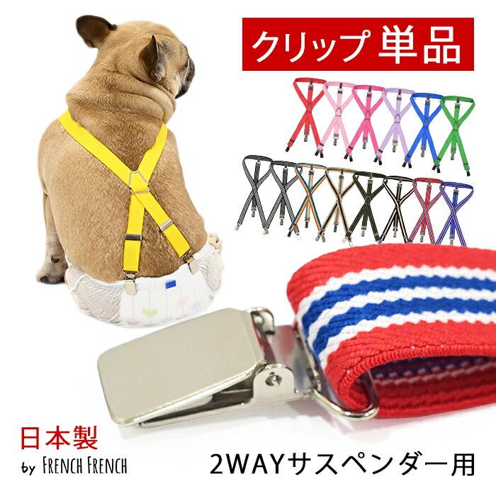 日本製 サスペンダー用 高品質 金属 クリップ おむつ マナー ずれ
