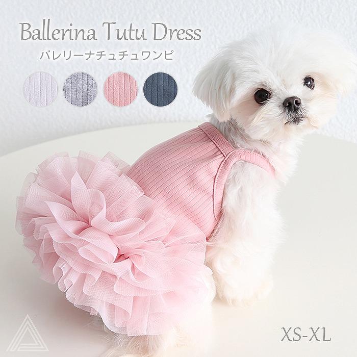 可愛い犬ワンピース 犬服 ワンピース 犬 可愛い バレリーナチュチュワンピ 4色 ドレス