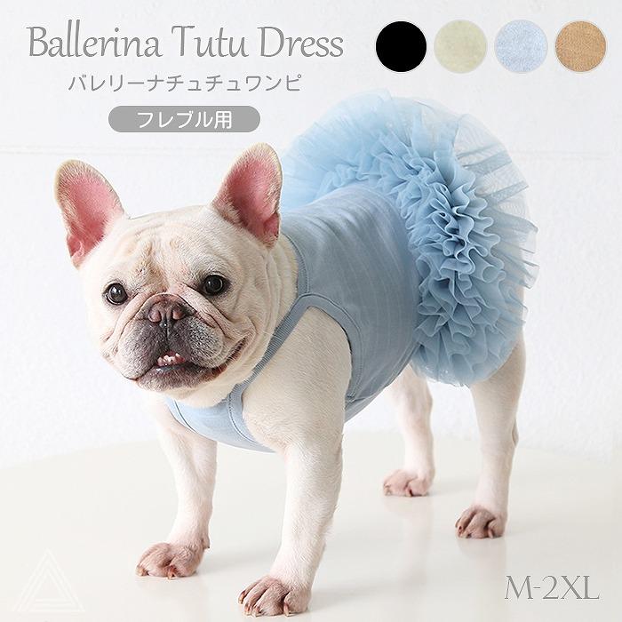 犬服 ワンピース 犬 可愛い バレリーナチュチュワンピ 4色 ドレス