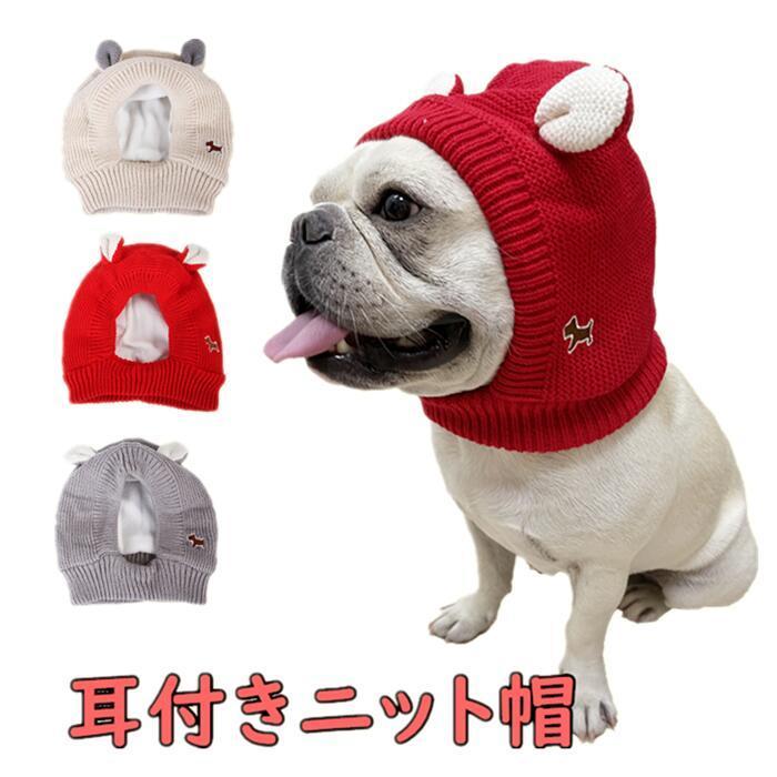 ペット用 秋冬 帽子 ニット帽 耳付きニット帽 スヌード 被り物 犬服 送料無料 防寒 コスプレ 可愛い おしゃれ フレンチブルドッグ フレブル イタグレ Km648g Km648g Bestwear 通販 Yahoo ショッピング