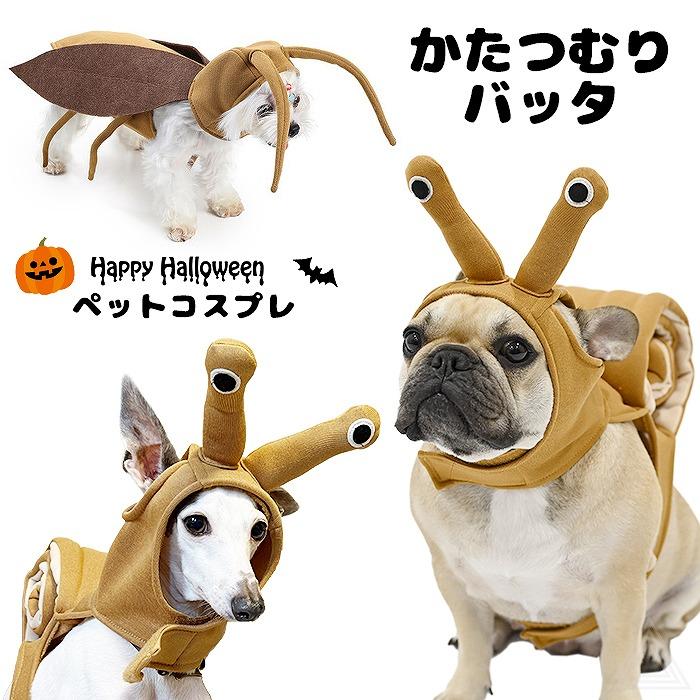 犬 猫 ハロウィン 服 コスプレ かたつむり バッタ コスチューム 昆虫