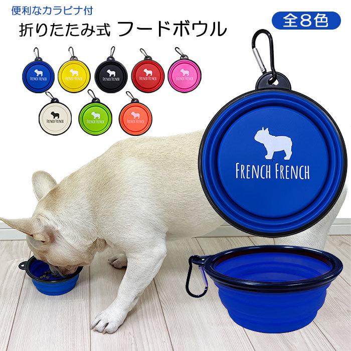折りたたみ フードボウル シリコン 携帯 水筒 トレー 散歩 キーリング