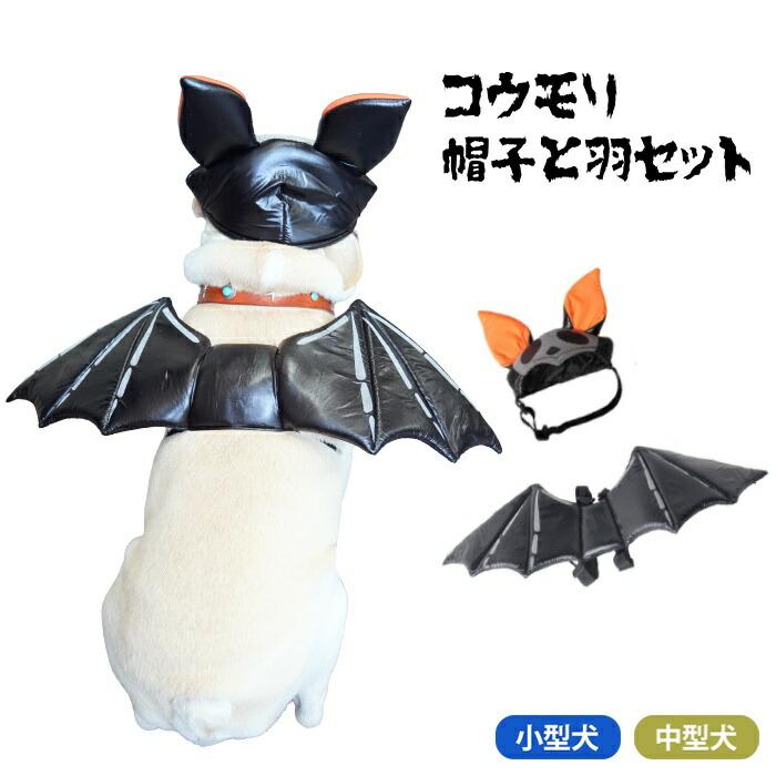 犬 ハロウィン コスプレ 帽子 羽 セット おもしろ 衣装 マジックテープ