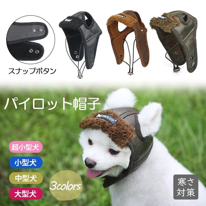 犬 秋冬 帽子 パイロット帽子 ペット アクセサリー フレンチブルドック
