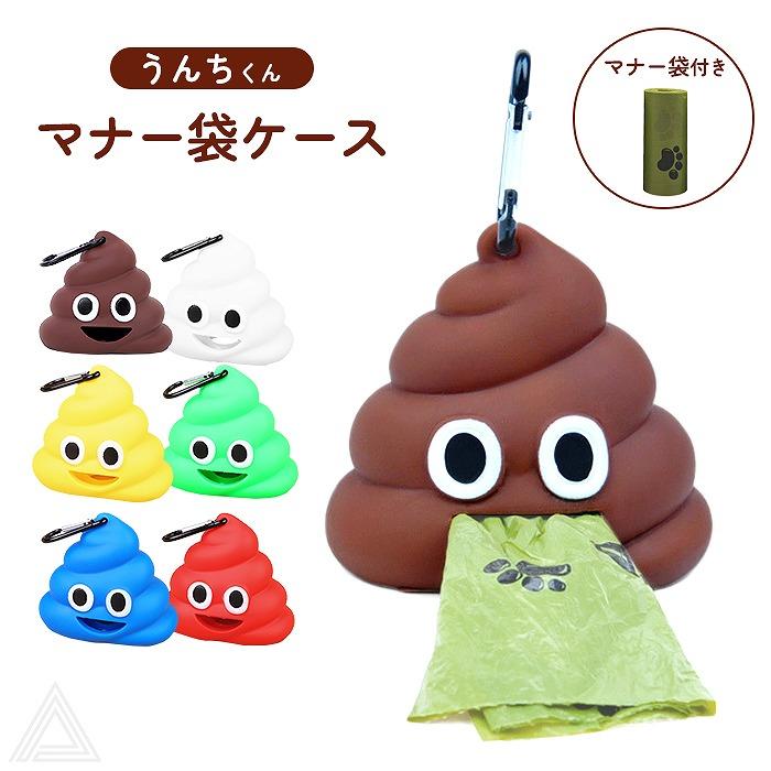マナーケース マナー袋1ヶ付き かわいい ペット 犬 うんち袋 排泄便 