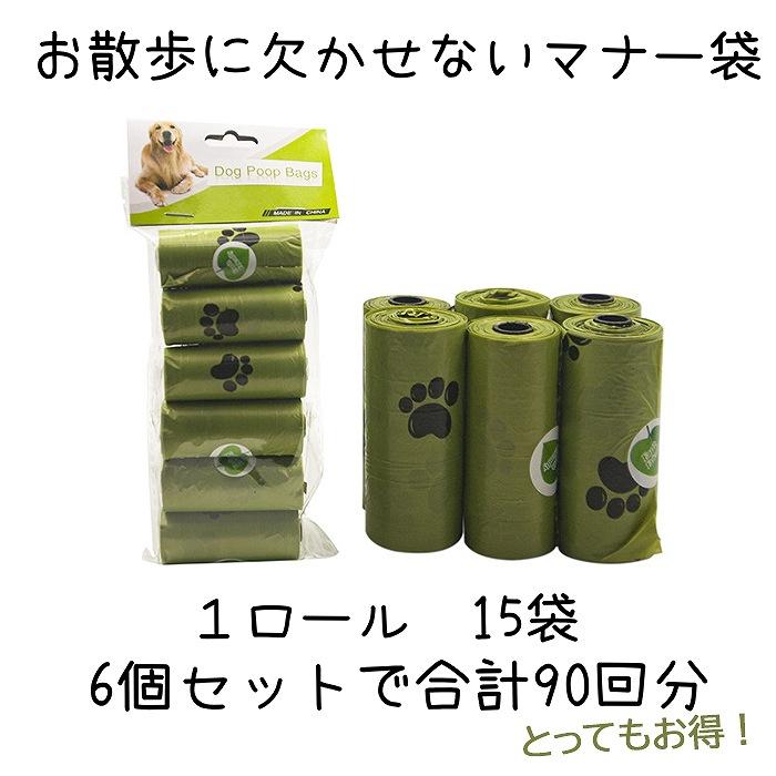 マナー袋 15袋 6個セット 90回分 お散歩 うんち袋 ポリ袋 詰め替え