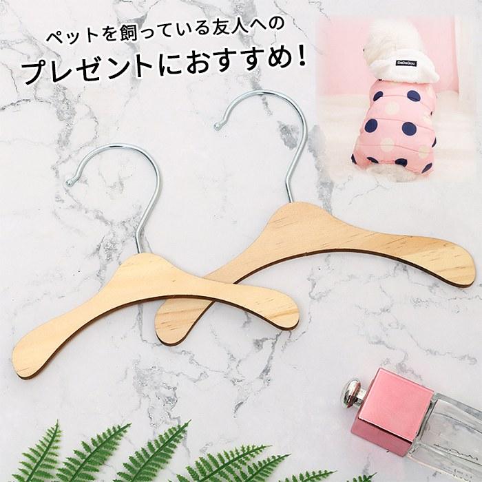 10本セット ペットハンガー 犬服ハンガー ペット用ハンガー 木製