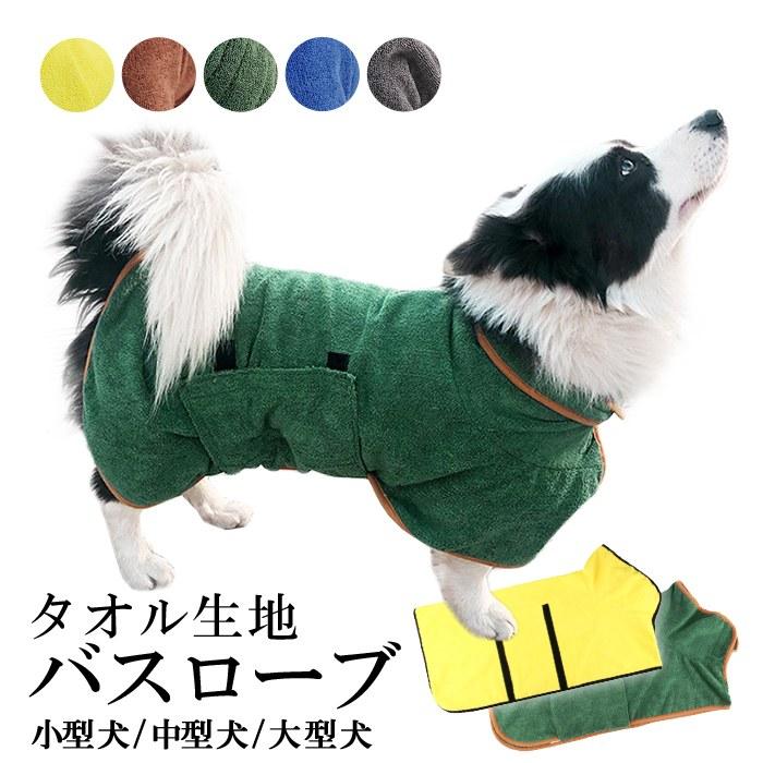 フリース製 ベージュ バスローブ 犬用 コットンダブルフェイス バスローブ - ドッググッズ・猫グッズ