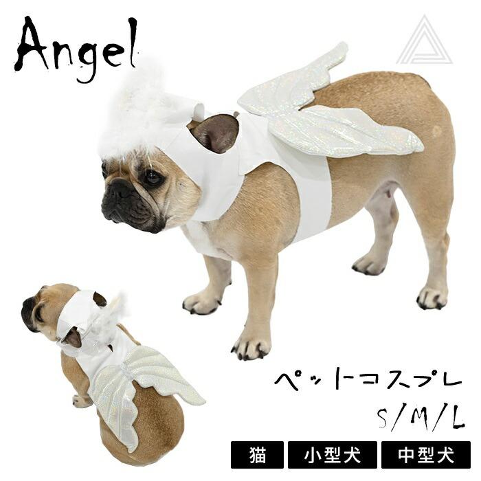 天使 ハロウィン 服 コスプレ 犬 猫 コスチューム 洋服 おもしろグッズ