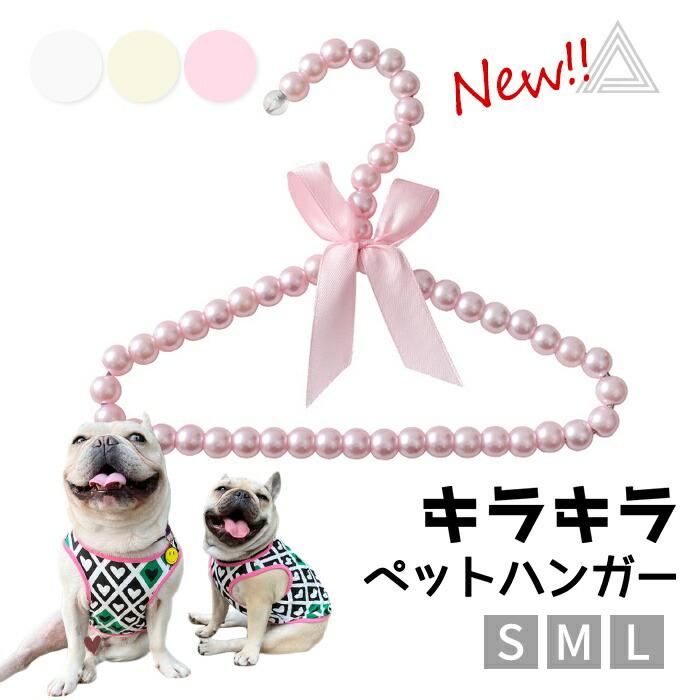パールハンガー　ベビー、人形、犬用にも⭐︎ ペット ハンガー 犬服用ハンガー 1本 ペット用ハンガー 可愛い パール