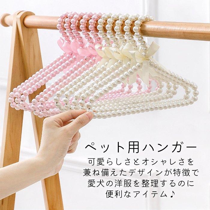 ペット ハンガー 犬服用ハンガー 1本 ペット用ハンガー 可愛い パール