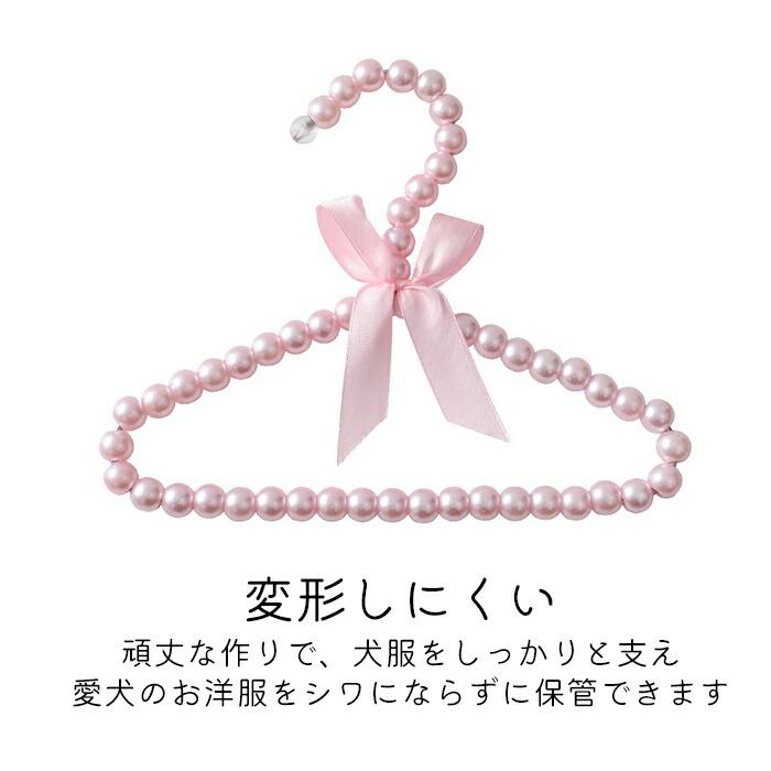 ペット ハンガー 犬服用ハンガー 1本 ペット用ハンガー 可愛い パール