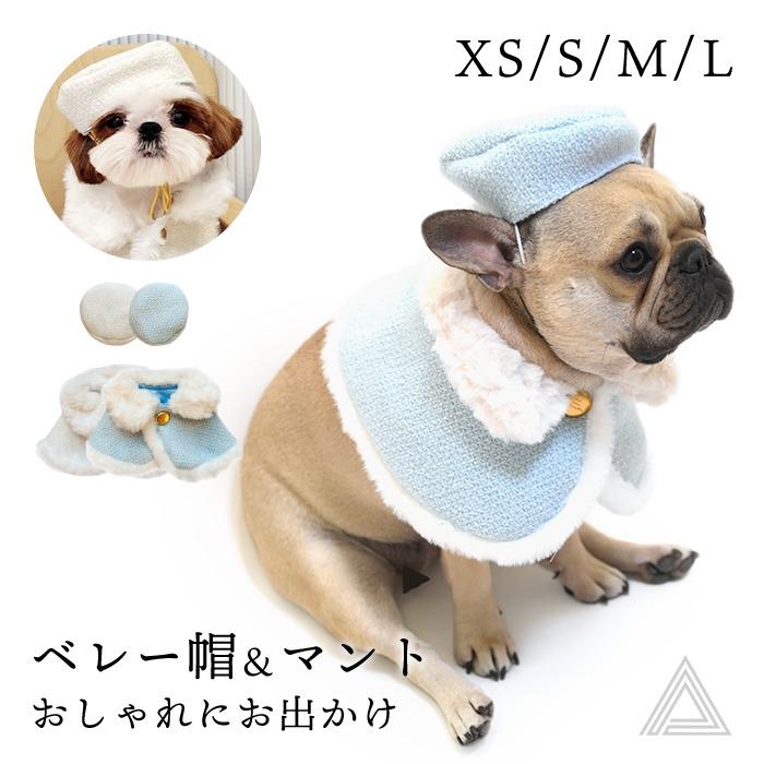 ベレー帽＆マントセット 犬 ベレー帽 ケープ ふわふわ 暖かい 可愛い