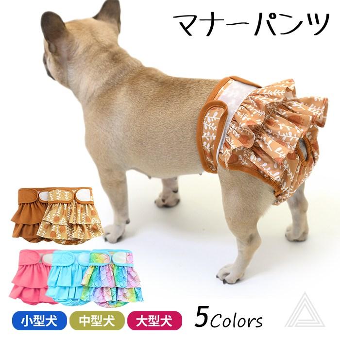 マナーパンツ 犬 犬用 メス マナーパンツカバー フリル 可愛い 女の子 生理パンツ マナーウェア ずれない 通気性抜群 かわいい おむつカバー KM805G | ブランド登録なし