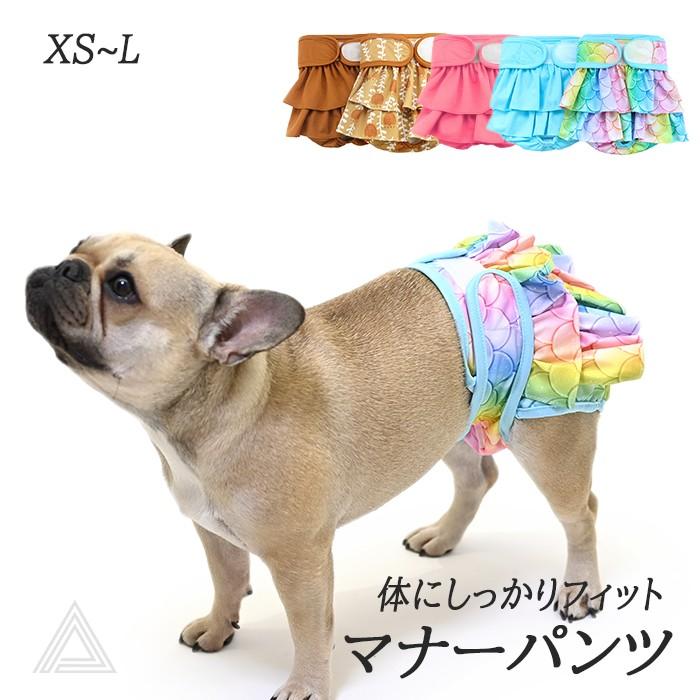 マナーパンツ 犬 犬用 メス マナーパンツカバー フリル 可愛い