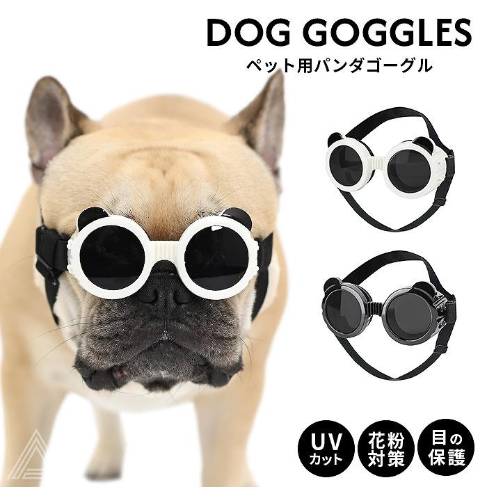 犬 サングラス ペット用 ゴーグル UVカット パンダゴーグル ドッグ