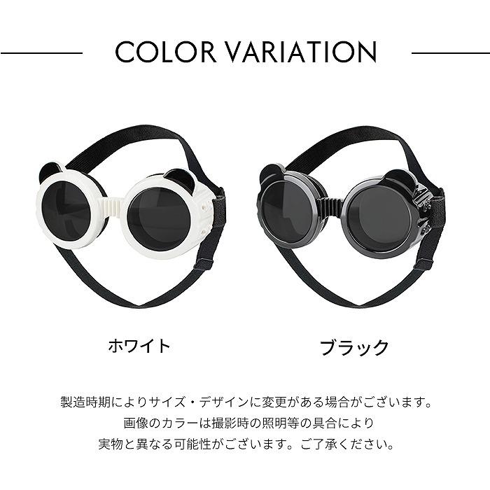 犬 サングラス ペット用 ゴーグル UVカット パンダゴーグル ドッグ