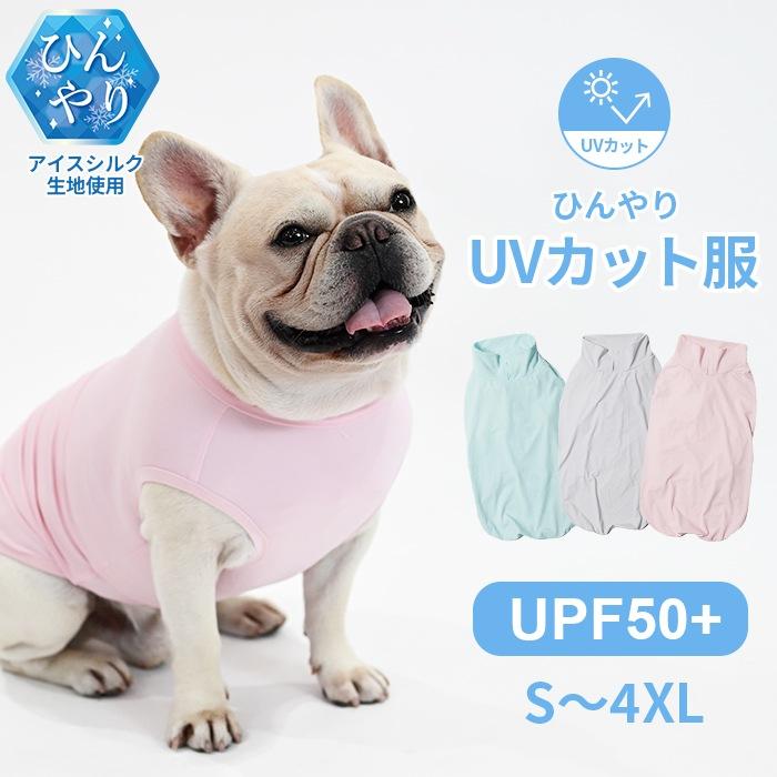 犬服 UVカット服 トップス カットソー UPF50 ひんやり アイスシルク