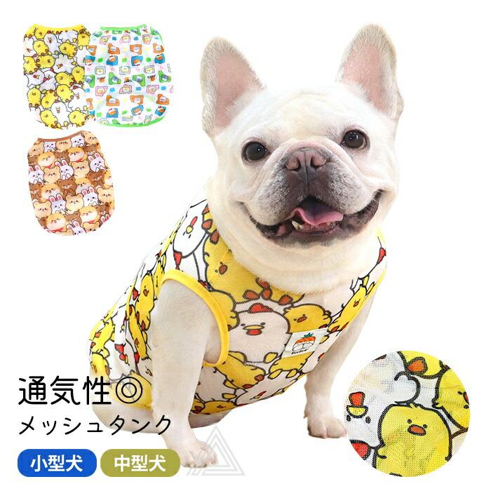 犬服 メッシュ タンクトップ 薄手 トップス 可愛い 夏 春 フレンチ