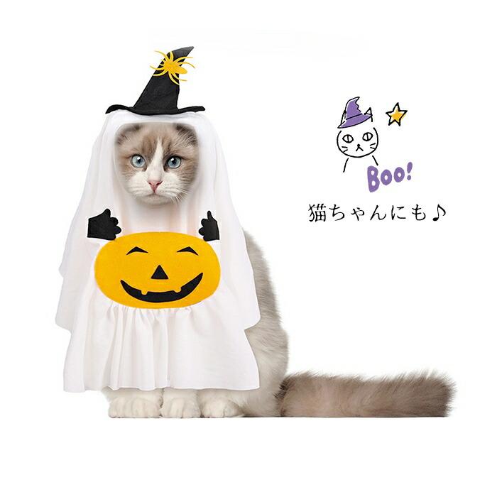 犬 猫 ハロウィン 服 コスプレ おばけ お化け コスチューム 洋服