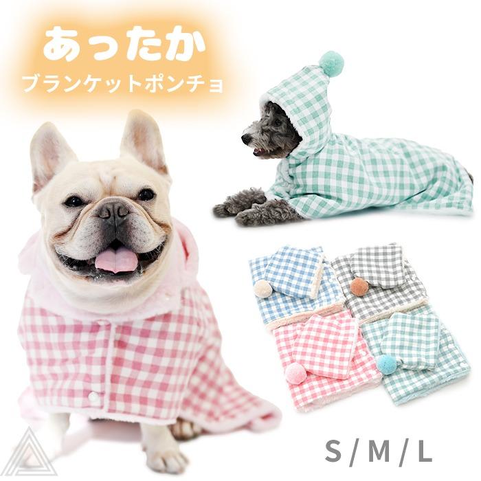 送料無料 犬服 チェック柄 ブランケットポンチョ ケープ 裏面ファー