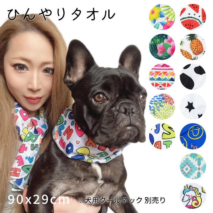 愛犬とお揃い ひんやりタオル ペアコーデ 夏 暑さ対策 ひんやり タオル