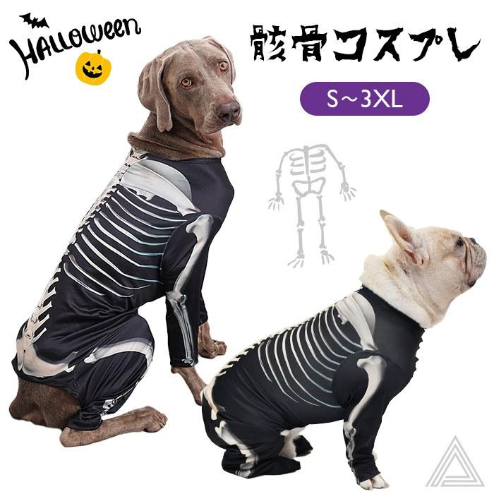 犬 猫 ハロウィン 服 コスプレ 骸骨 ガイコツ スカル コスチューム