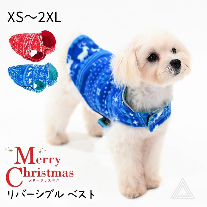 フリース生地 犬服 リバーシブル クリスマス ベスト マジックテープ 冬