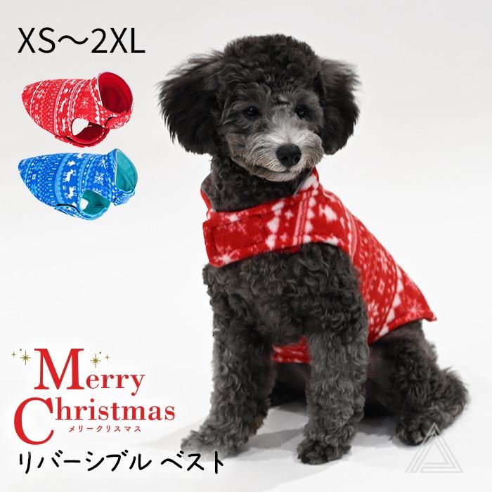 フリース生地 犬服 リバーシブル クリスマス ベスト マジックテープ 冬
