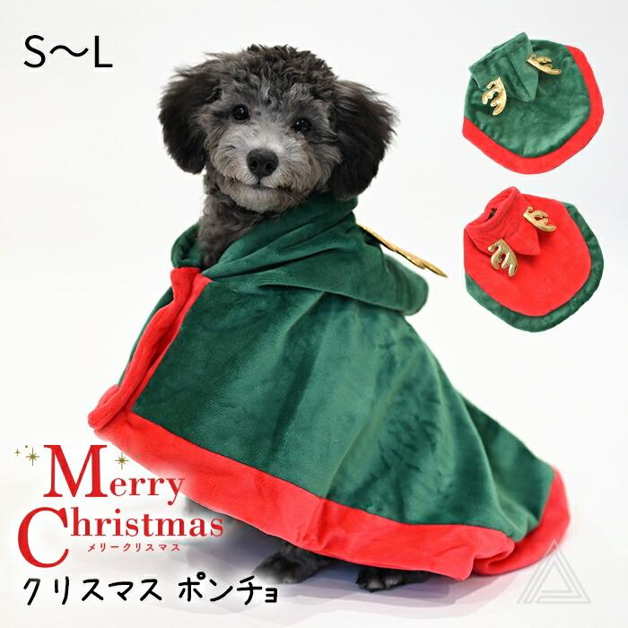 犬の衣装のクリスマスのペットの服 グリーン ポンチョ風 紐付き 犬の