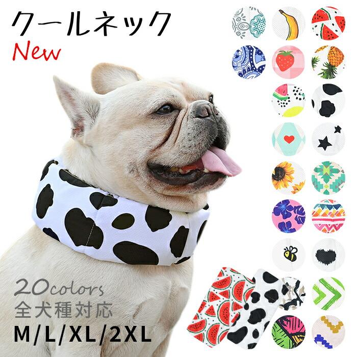NEW クールネック 犬 2025年モデル 全20柄 夏 暑さ対策 ひんやり リード穴付き 保冷剤スヌード 首 裏生地防水 アルミ KM882G の商品画像