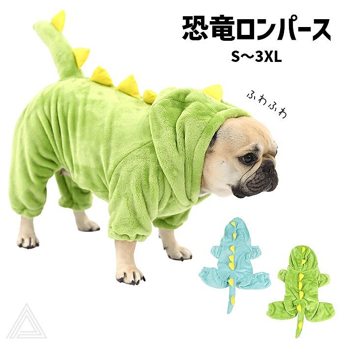 犬 服 ロンパース 恐竜 あったかロンパース 起毛素材 防寒 寒さ対策