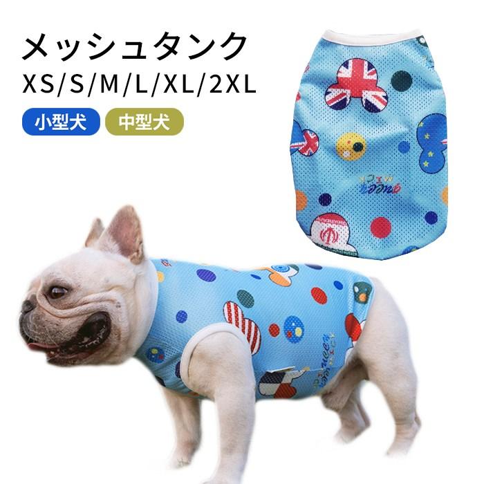 犬服ハンドメイド生地☆メッシュ 犬服 夏 メッシュ タンクトップ 春 フレンチブルドッグ パグ 中型犬