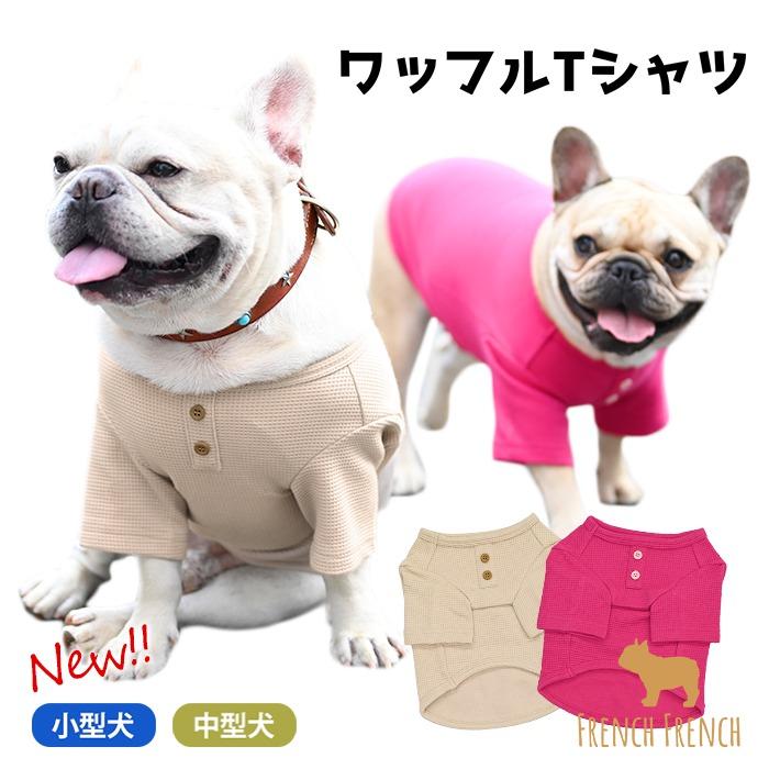 送料無料 オリジナルTシャツ 犬 服 ワッフルTシャツ しっかり