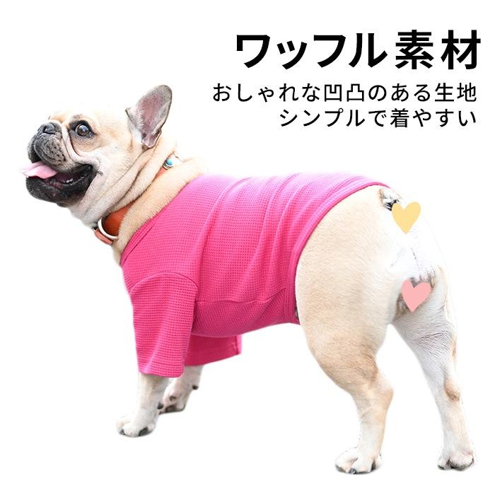 送料無料 オリジナルTシャツ 犬 服 ワッフルTシャツ しっかり生地