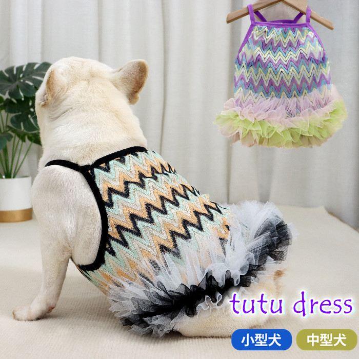 フレンチブルドッグ 犬服 春 夏フレブル 女の子 チュチュスカート