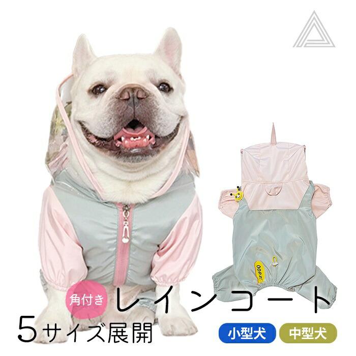 犬用 レインコート 上着 フレンチブルドック服 フレブル 犬服 ペット