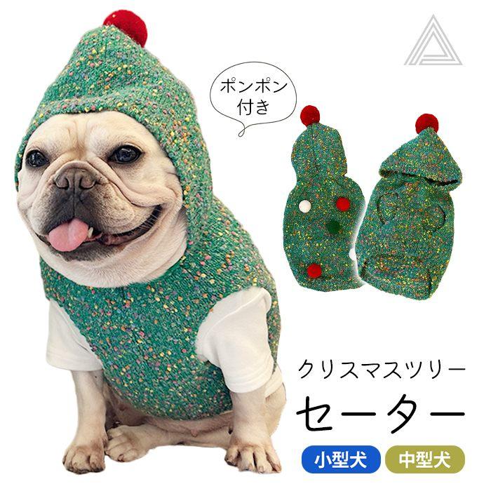 犬服 クリスマス クリスマスツリー セーター ペット服 秋冬 ドッグ
