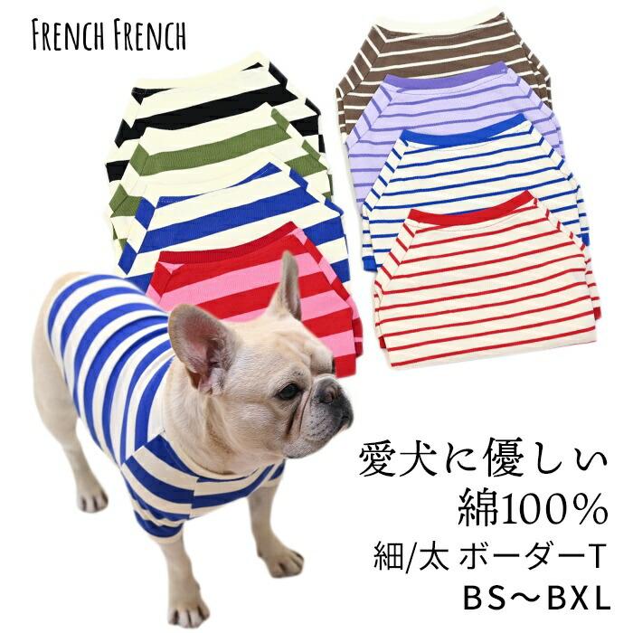 犬服 フレンチブルドッグ 犬 ボーダーTシャツ 綿100％ 可愛い シンプル