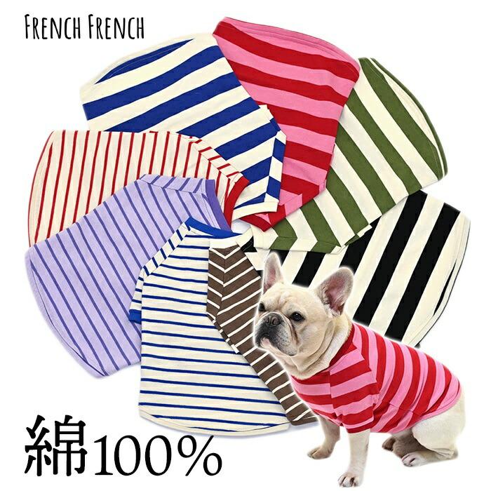 犬服 フレンチブルドッグ 犬 ボーダーTシャツ 綿100％ 可愛い シンプル