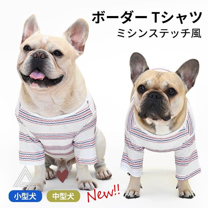 綿100％ ミシンステッチ風 犬 服 中型犬 フレンチブルドッグ ボーダー