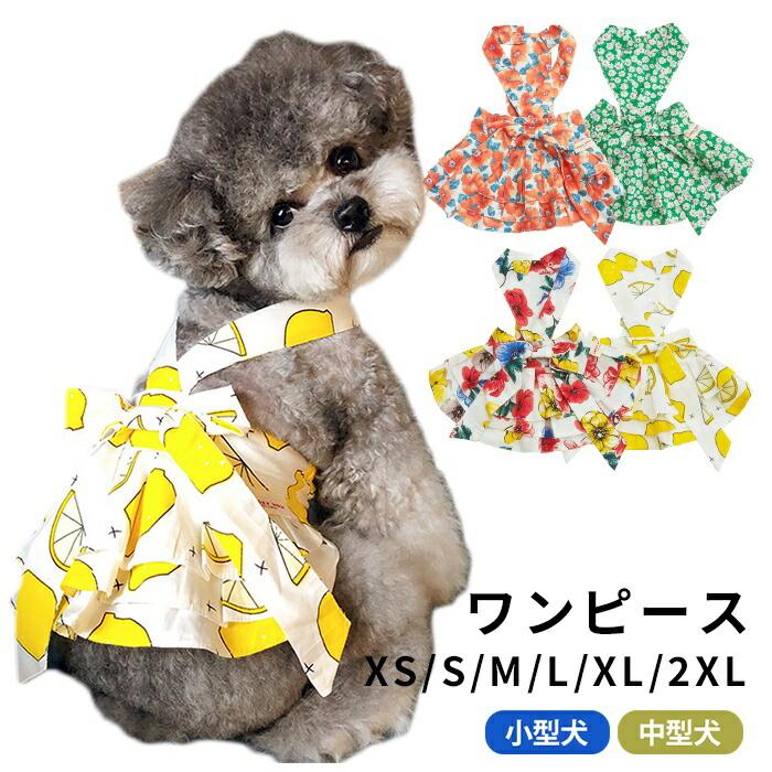 売り尽くし 新作 ワンピース 花柄 レモン 犬服 春 夏 フレンチ