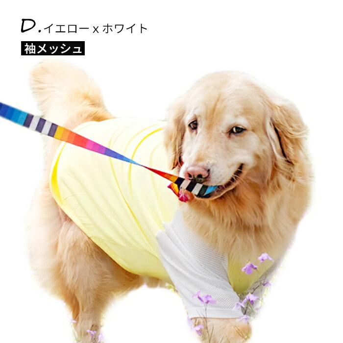 大型犬 Tシャツ 犬 服 夏 3XL?8XL メッシュ ゴールデンレトリバー