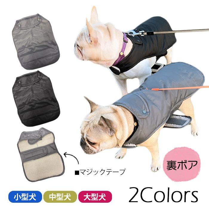 フレンチブルドッグ 秋冬 裏ボア ベスト 犬 服 犬服 防寒 アウター