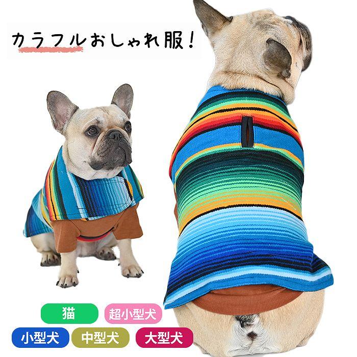 フレンチブルドッグ ペット カラフル おしゃれ 服 春 秋 冬 厚手