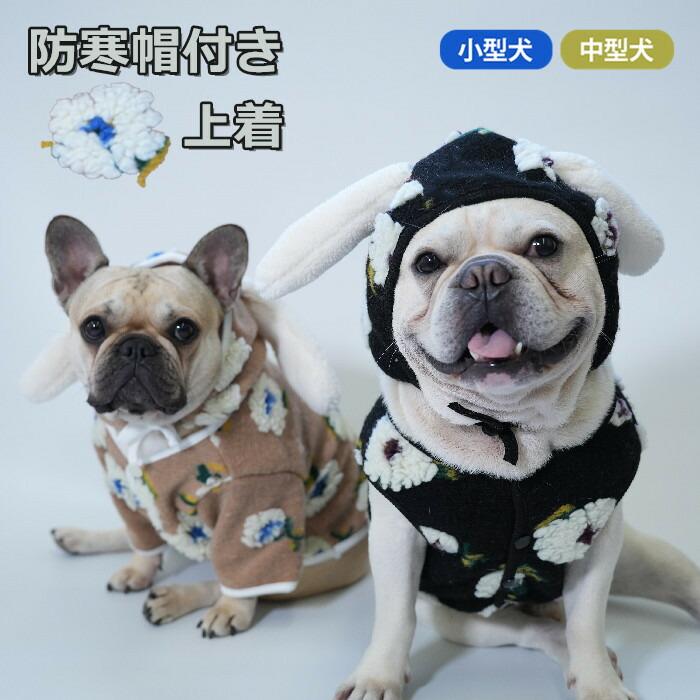 フレンチブルドッグ フレブル 犬服 花柄 ベスト ジャケット 帽子付き