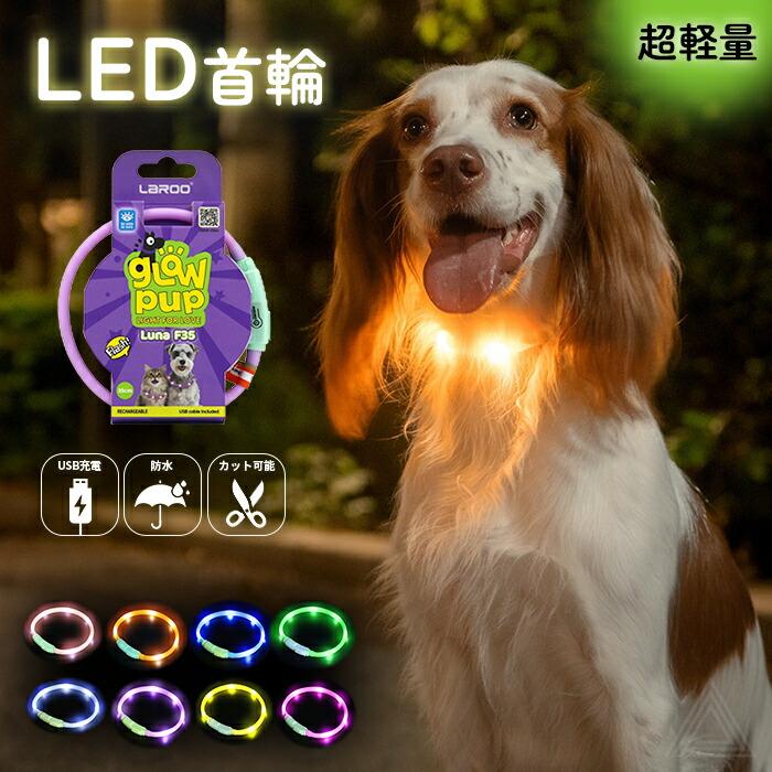 犬用 LED ライト 首輪 光る首輪 光る 防水 USB充電 カット可能 35cm 全